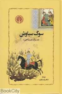سوگ سیاوش (خوارزمی) (در مرگ و رستاخیز)
