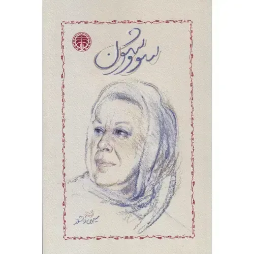 سووشون، روایت زنانه‌ای از مقاومت در ایران اشغال‌شده؛ داستان زری و ایستادن در برابر خاموشی، با نثری ماندگار از سیمین دانشور.