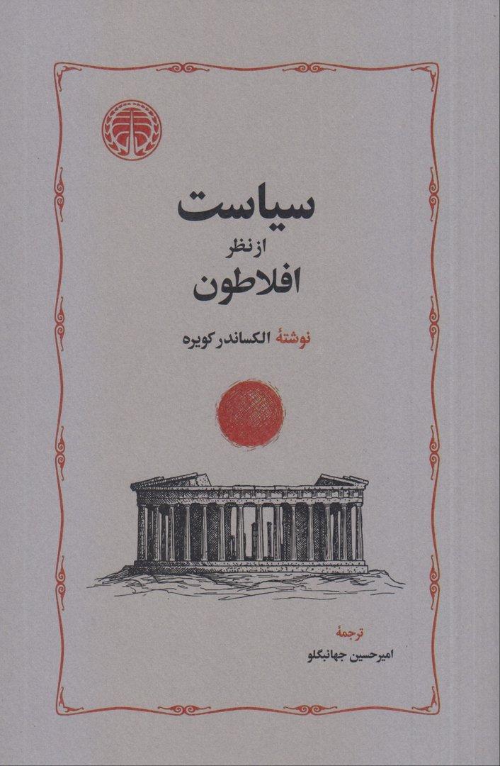 سیاست از نظر افلاطون