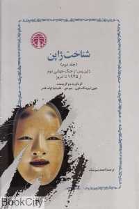 تکراری شناخت ژاپن