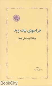فراسوی نیک و بد (گالینگور)