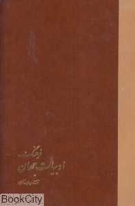 فرهنگ ادبیات جهان