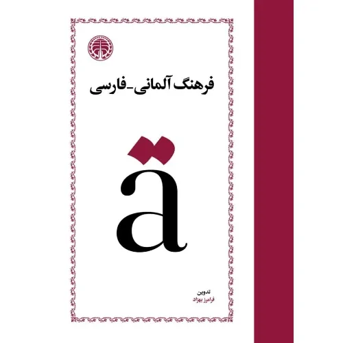 فرهنگ آلمانی فارسی (خوارزمی)