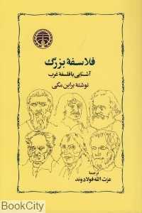 فلاسفه بزرگ (آشنایی با فلسفه غرب)
