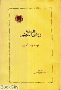 فلسفه روشن‌اندیشی
