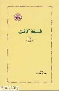 فلسفه کانت (خورازمی)