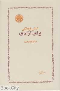 کنش فرهنگی برای آزادی