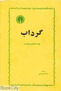 گرداب (خوارزمی)