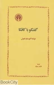 گفت‌وگو با کافکا