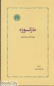 مارکوزه (خوارزمی)