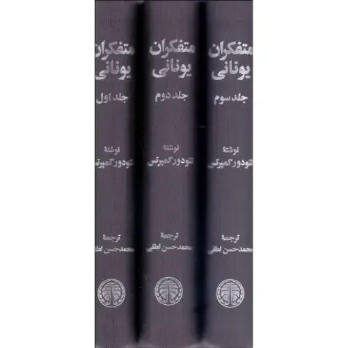 متفکران یونانی (3 جلدی)
