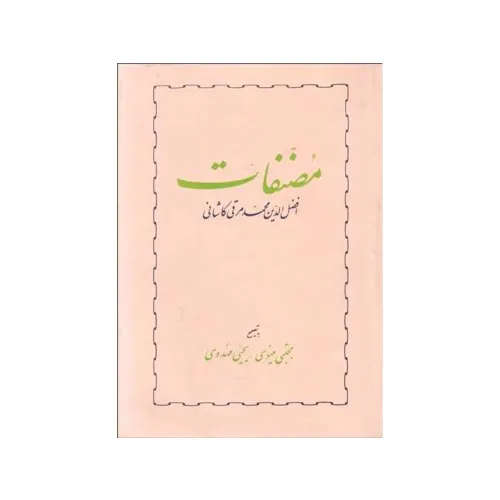 مصنفات افضل‌الدین محمد مرقی کاشانی