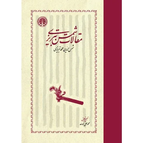 مقالات شمس تبریزی