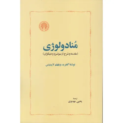 منادولوژی - 0