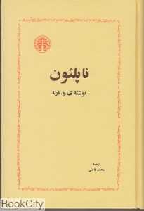 ناپلئون (خوارزمی)