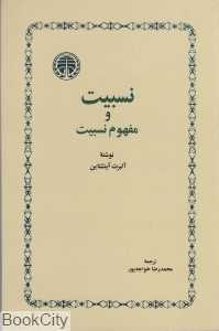 نسبیت و مفهوم نسبیت