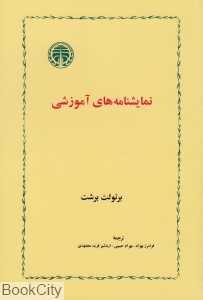 نمایش‌نامه‌های آموزشی