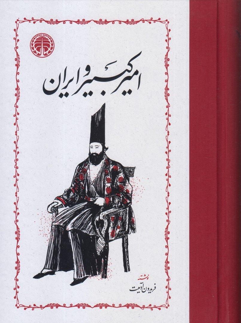 امیرکبیر و ایران
