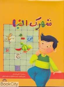 شهرک الفبا