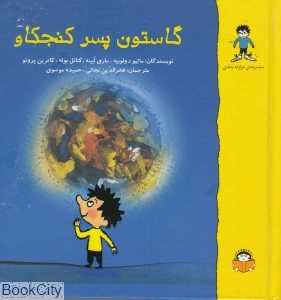 مجموعه گاستون پسر کنجکاو (12 جلدی)