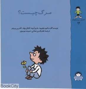 گاستون پسر کنجکاو 12 (مرگ چیست)