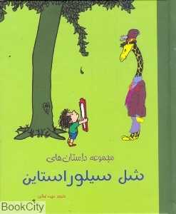 مجموعه داستان‌های شل سیلور استاین (شبگون)