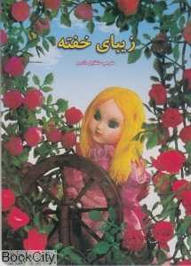 زیبای خفته