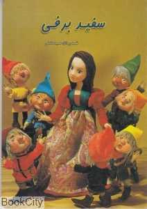 سفید برفی