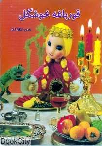 قورباغه خوشگل