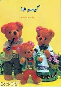 گیسو طلا