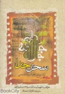 سخن خدا