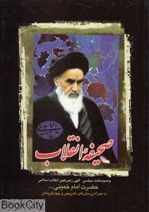 صحیفه انقلاب
