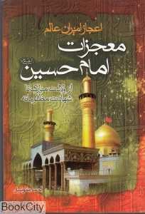 معجزات امام حسین (ع) از ولادت مبارک تا شهادت مظلومانه