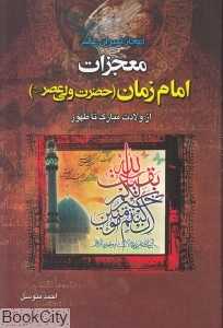 معجزات امام زمان (عج) از ولادت مبارک تا ظهور