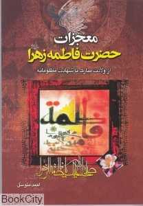 معجزات حضرت فاطمه زهرا