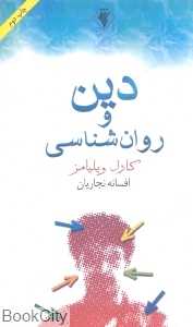 دین و روان‌شناسی