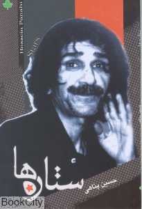 ستاره‌ها (دارینوش)