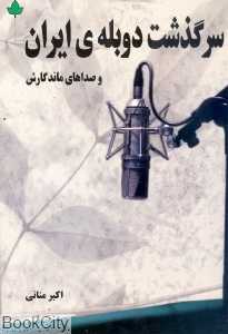 سرگذشت دوبله ایران