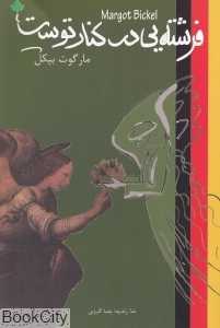 فرشته‌ای در کنار توست