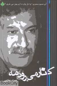 کنار می‌رود مه