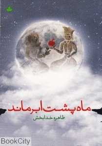 ماه پشت ابر ماند