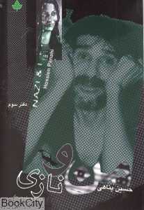 من و نازی (دارینوش)