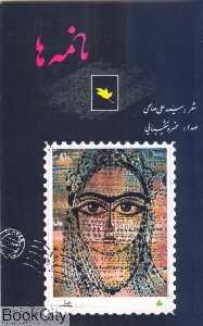 نامه‌ها (با CD)