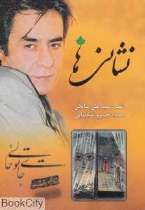 نشانی‌ها (شومیز)