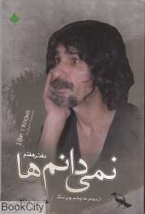 نمی‌دانم‌ها (دفتر هفتم)