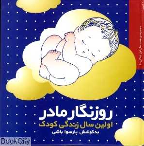 روزنگار مادر