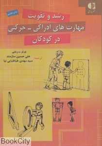 رشد و تقویت مهارت‌های دراکی حرکتی در کودکان