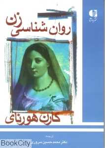 روان شناسی زن
