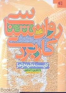 روان شناسی کاربردی