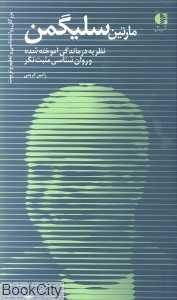 مارتین سلیگمن نظریه درماندگی آموخته شده و روان‌شناسی مثبت‌نگر (بزرگان روان‌شناسی و تعلیم و تربیت 23)
